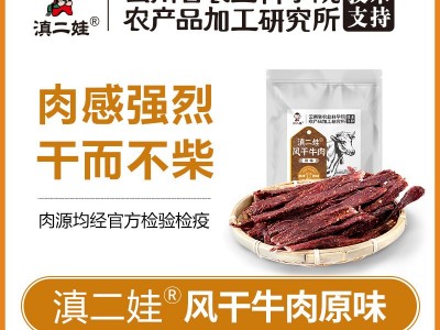 滇二娃农科院风干牛肉干厂家散装麻辣零食手撕牛肉干休闲食品批发图4
