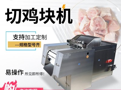全自动切块机商用切鸡块机鲜鸡鸭鹅鱼排骨猪脚剁块机冻肉鲜肉切块图2