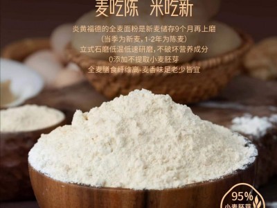 炎黄福德石磨全麦粉600g零添加不提取 富含多种营养 量大咨询客服图2
