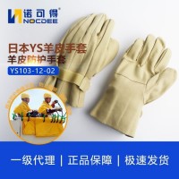 诺可得 日本进口YS羊皮防护手套 YS103-12-02