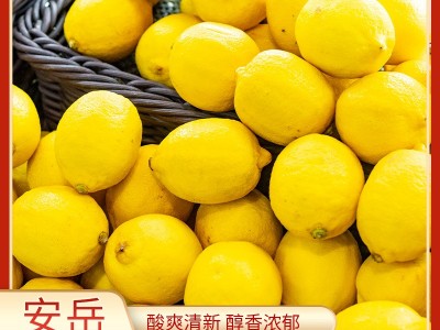 产地直供四川安岳黄柠檬新鲜整箱当季水果精选皮薄甜多汁柠檬图2