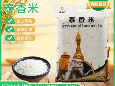 百寿花泰香米5kg真空装大米10斤一袋长粒香米企业福利礼品泰香米图3