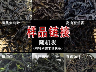 凤凰单丛黄枝香 蜜兰香 鸭屎香 抽湿茶 大乌叶 锯垛仔 样品链接图3