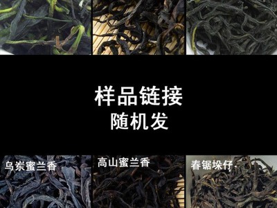 凤凰单丛黄枝香 蜜兰香 鸭屎香 抽湿茶 大乌叶 锯垛仔 样品链接图1