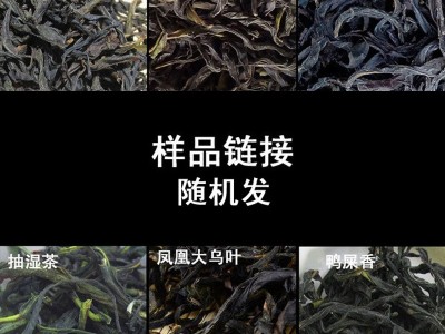 凤凰单丛黄枝香 蜜兰香 鸭屎香 抽湿茶 大乌叶 锯垛仔 样品链接图4