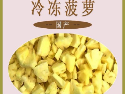 速冻新鲜菠萝批发 冷冻凤梨果肉烘培果汁果酱饮品图3