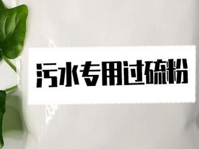 爱消除 过硫酸氢钾复合盐消毒粉 医院污水专用 污水消毒处理图2