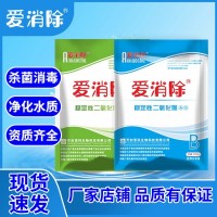 爱消除 二氧化氯AB剂 饮用水 地下水 消毒剂生产厂家