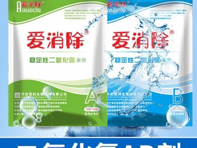 爱消除 二氧化氯AB剂 饮用水 地下水 消毒剂生产厂家图2