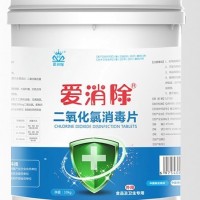 爱消除 二氧化氯片 消毒剂生产厂家 污水处理 水产养殖 免费拿样