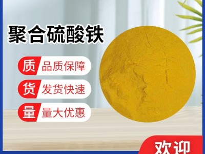 聚合硫酸铁 含油污水处理絮凝药剂 混凝性能优良 旺田供应图1