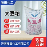 大豆粕 水产养殖用 牛羊用 高蛋白 发酵大豆 家畜家禽饲养 旺田