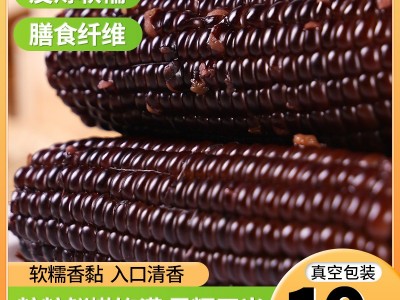 10棒东北黑糯玉米 新鲜现摘黏紫甜玉米棒可代发真空包装 黑玉米图1