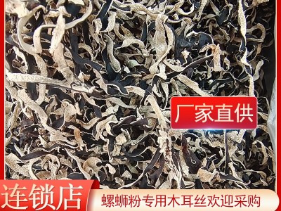 木耳丝螺蛳粉专用白背黑木耳丝食用农产品简装黑木耳菌菇干货图2