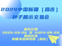 2024中国新疆（昌吉）种子展示交易会