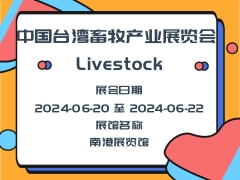 中国台湾畜牧产业展览会 Livestock