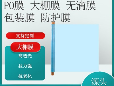 抗老化大棚膜保温加厚无滴膜塑料布透明棚膜高透光PO膜养殖黑白膜图4