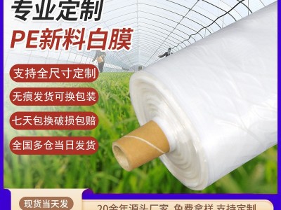 农用薄膜蔬菜农膜防水薄膜塑料农用PE保温塑料白色大棚膜批发厂家图5