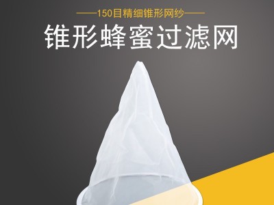 养蜂工具蜂蜜过滤网 蜂蜜滤网 蜂蜜过滤器尼龙纤维过滤网圆锥形网图5