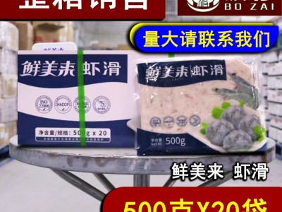鲜美来A虾滑新鲜速冻虾丸生火锅食材商用500g整箱20袋图5