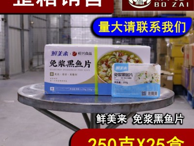 鲜美来免浆黑鱼片水煮半成品黑鱼片酸菜鱼火锅250g整箱25盒图5