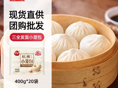 三全总代理杭风味发面小笼包速冻面点包子批发400g*20袋可出口图5