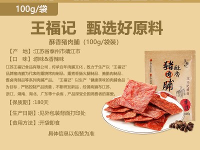 【经销】王福记酥香猪肉脯100g靖江特产香脆原味香辣猪肉干类零食图3
