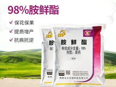 全丰生物98%胺鲜酯原药催熟增产植物生长调节剂1kg/袋装厂家直销图5
