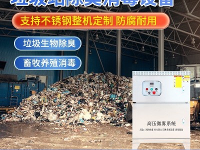 养殖场垃圾站消毒除臭喷雾设备养鸡场养牛场加湿降温喷淋造雾景机图3