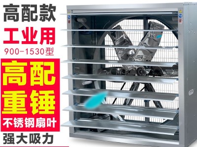 不锈钢重锤式负压风机工业排风扇强力抽风机养殖场换气扇降温设备图5