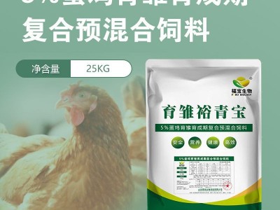 袋装25kg 育雏裕青宝批发 5%蛋鸡育雏育成期复合预混合饲料图4
