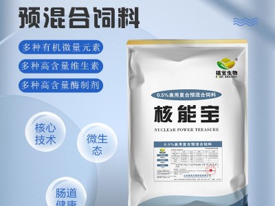 出售袋装2kg核能宝 营养均衡0.5%禽用复合预混合饲料图5