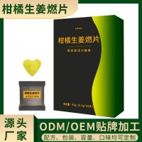静燃片柑橘生姜燃片压片糖果姜辣素茶多酚燃清片果蔬植物体重管理