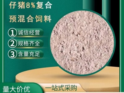 厂家供应 8%仔猪预混合饲料 高蛋白 促肥 促生长图2