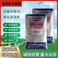 嘉 禾 牧 丰饲 料集 团供应4%妊娠母猪预混合饲料 产程快 产仔壮营养全面