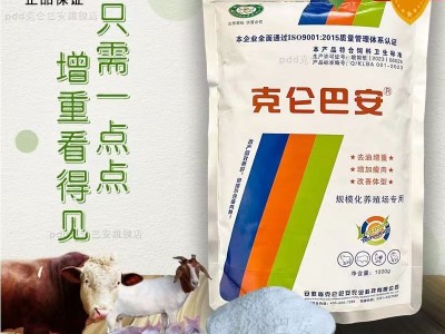 克伦巴安 高浓缩型 育肥饲料 猪牛羊育肥催肥小料 配方饲料袋装 1Kg/袋图3