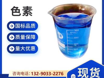 色素 工业水溶性染料 洗手液防冻液着色剂 大量库存图3