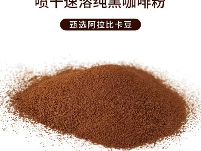 美式纯黑咖啡粉0脂消水运动咖啡固体饮料无添加蔗糖速溶黑 咖啡粉图3
