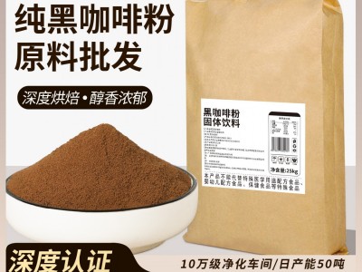 源头工厂速溶黑咖啡粉原料批发云南小粒阿拉比卡咖啡粉美式特浓图3