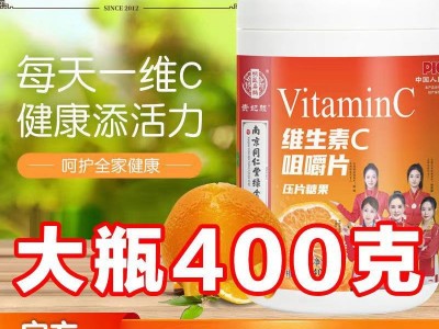 贵妃颜维生素C压片糖果400克/大瓶装正品爆款源头厂家批发货源图3