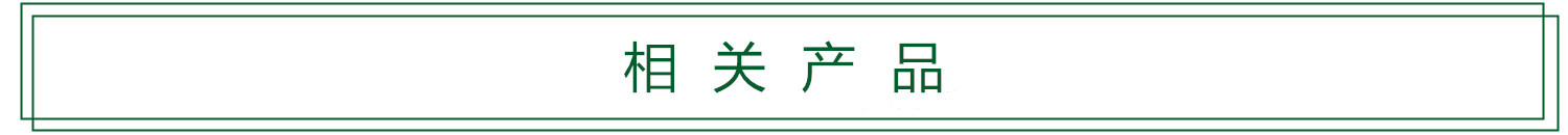 相关产品