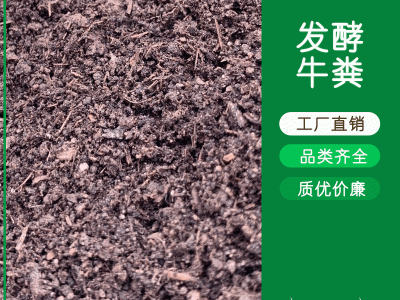 发酵牛粪有机肥高温腐熟发酵牛粪改良土壤用牛粪生物有机肥料图3
