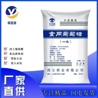 批发西王食品级添加剂 烘焙原料甜味剂 食用一水葡萄糖