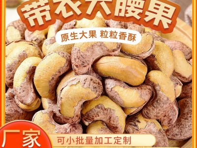 新货中大颗粒紫皮腰果虎皮腰果罐装袋装健康零食工厂批发一件代发图4