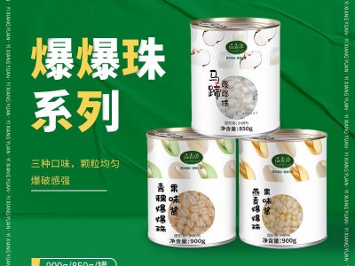 溢香源马蹄爆爆珠珍珠奶茶店专用850g免煮龙珠雪晶灵罐头商用即食图3
