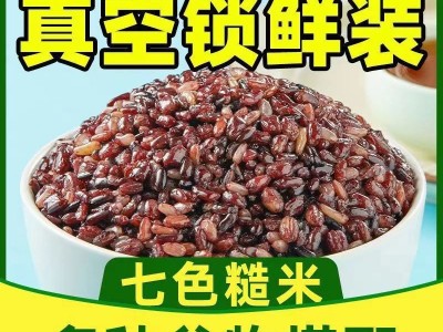 真空七色糙米低脂肪健身高饱腹五谷杂粮饭粗粮主食糙米七色新米图3