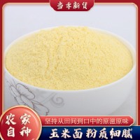 农家新玉米面黄金玉米粉 棒子面苞米面窝窝头杂粮面粉粗粮批发