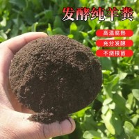发酵羊粪 花卉种植用 纯发酵生物果树木 有机肥制作 优良选材