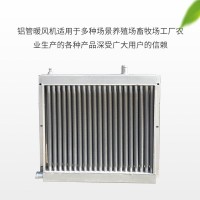 厂家直供养殖育雏水温暖风机散热器 铝扇叶育雏养殖水暖风机