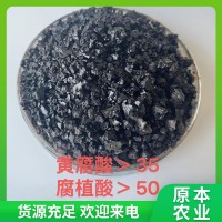 原本农业 腐植酸钠 有机肥料 水产养殖 全水溶粉状片状颗粒